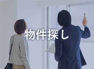 物件探し
