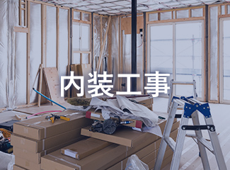 内装工事