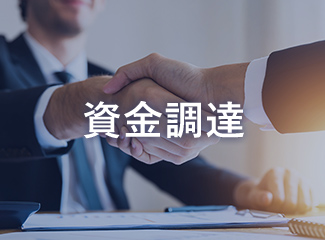 資金調達