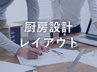 厨房設計、レイアウト