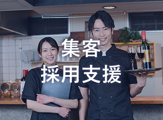 集客、採用支援