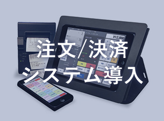 注文・決済システム導入